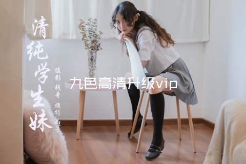 九色高清升级vip